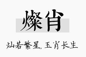 灿肖名字的寓意及含义