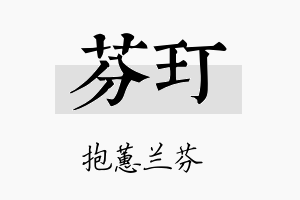 芬玎名字的寓意及含义