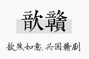 歆赣名字的寓意及含义