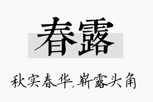 春露名字的寓意及含义