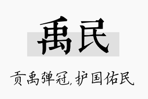 禹民名字的寓意及含义