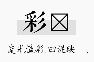 彩珵名字的寓意及含义