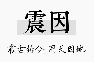 震因名字的寓意及含义