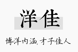 洋佳名字的寓意及含义