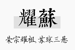 耀苏名字的寓意及含义