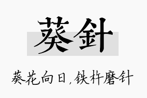 葵针名字的寓意及含义