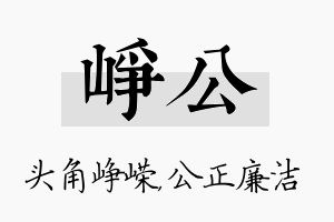 峥公名字的寓意及含义