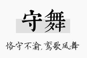 守舞名字的寓意及含义