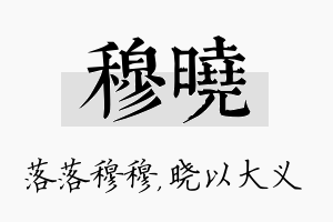 穆晓名字的寓意及含义