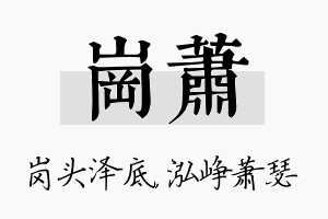 岗萧名字的寓意及含义