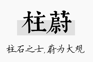 柱蔚名字的寓意及含义