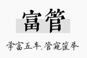 富管名字的寓意及含义