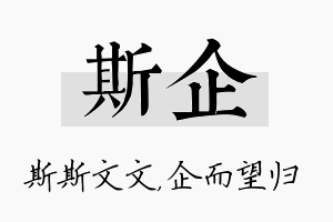 斯企名字的寓意及含义