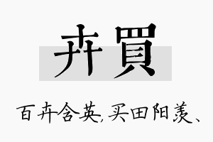 卉买名字的寓意及含义