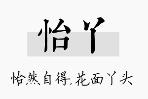 怡丫名字的寓意及含义