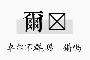 尔瑀名字的寓意及含义