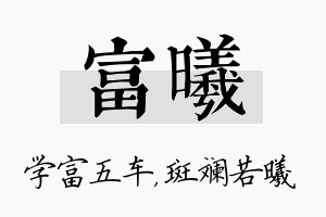 富曦名字的寓意及含义