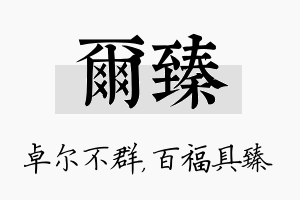 尔臻名字的寓意及含义