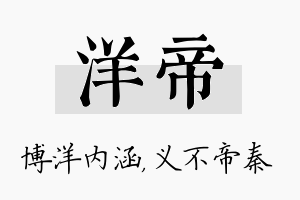 洋帝名字的寓意及含义