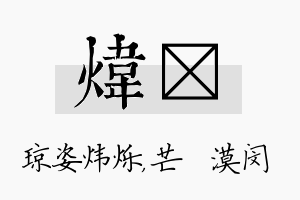 炜芠名字的寓意及含义