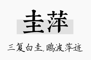 圭萍名字的寓意及含义