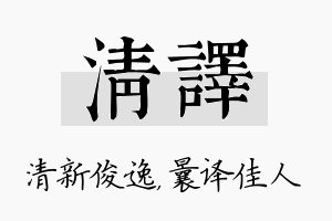 清译名字的寓意及含义