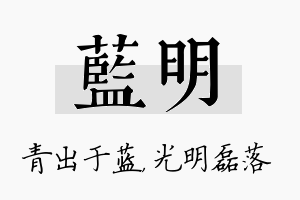 蓝明名字的寓意及含义