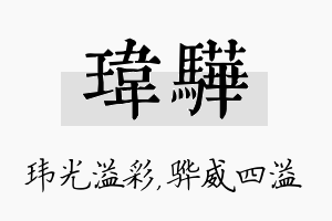 玮骅名字的寓意及含义