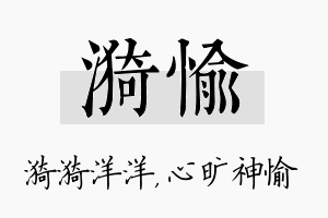 漪愉名字的寓意及含义