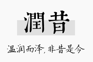 润昔名字的寓意及含义