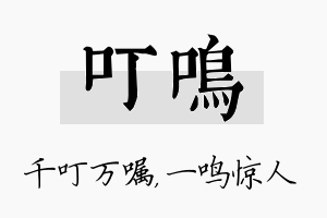 叮鸣名字的寓意及含义