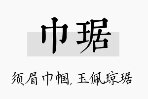 巾琚名字的寓意及含义