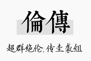 伦传名字的寓意及含义