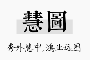 慧图名字的寓意及含义