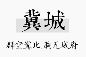 冀城名字的寓意及含义