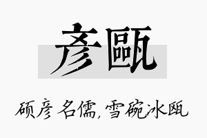 彦瓯名字的寓意及含义