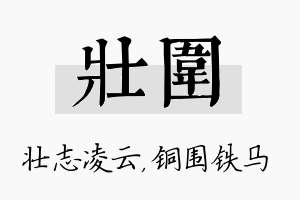 壮围名字的寓意及含义