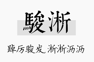 骏淅名字的寓意及含义