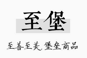 至堡名字的寓意及含义