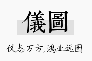 仪图名字的寓意及含义