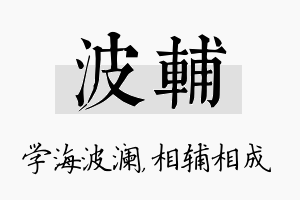 波辅名字的寓意及含义