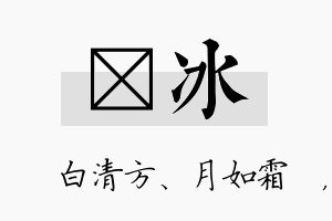 皛冰名字的寓意及含义