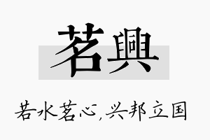 茗兴名字的寓意及含义