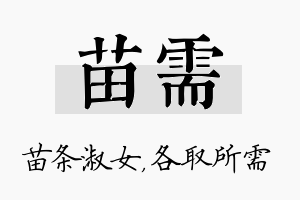 苗需名字的寓意及含义