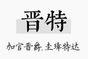 晋特名字的寓意及含义