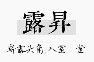 露昇名字的寓意及含义