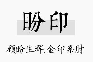 盼印名字的寓意及含义