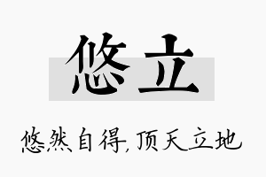 悠立名字的寓意及含义