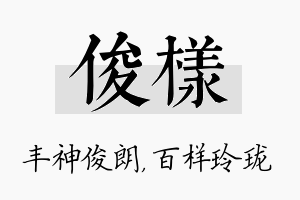 俊样名字的寓意及含义