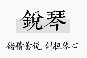 锐琴名字的寓意及含义